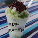 『夏の楽しみ「栗駒屋さんのかき氷」』の画像