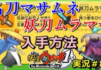 妖怪ウォッチ1 Switch Sランク なまはげ の入手方法 第7章で入手がおススメ リセマラ可 ニャン速ちゃんねる