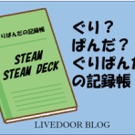ぐりぱんだの記録帳 | Steam Deck・Steam Machineゲーム動作確認・設定