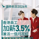『キャセイ航空、2026年香港従業員の給与3.5％引き上げ』の画像