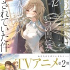 『お隣の天使様にいつの間にか駄目人間にされていた件12　感想』の画像