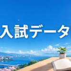 中学入試データ図鑑