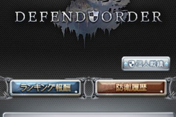 くまのゲームblog グラブル奮闘中 Defend Order