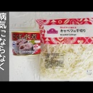 サバ缶とキャベツの包丁いらず簡単レシピ