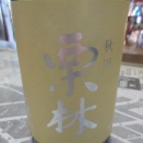 春霞 栗林(りつりん) 2026 金沢西根 生【秋田の地酒 高良酒屋】