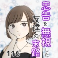 忠告を無視した友達の末路 116話