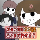 【23】友達の言動どこまで許せる？