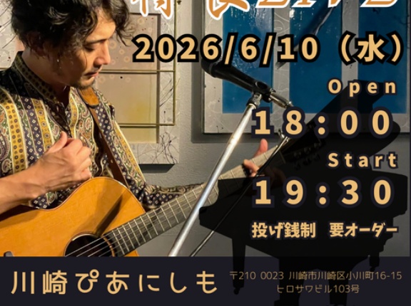 2026年6月10日（水）　川崎ぴあにしも