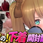 人気女性VTuberさん「私物の下着開封配信します！」 → とんでもない下着を持ってるのがバレて話題にｗｗｗｗｗ