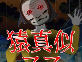 猿真似ママ50