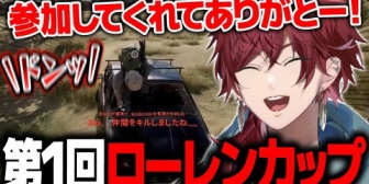 【にじさんじ】急遽開催した第1回PUBGローレンカップが面白すぎたwww