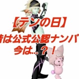 『【テンの日】昔は公式公認ナンパ。今は…？！』の画像