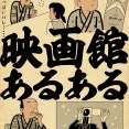 映画館あるあるでござる