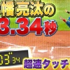 パ・リーグTV「五十幡亮汰の3.34秒」