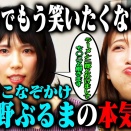 【ちんかけ炸裂】女優・二瓶有加が紺野ぶるまの下ネタに笑って牛乳吹いたら即引退！