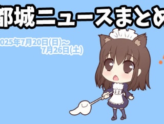 【都城ニュースまとめ】2025年7月20日(日)～7月26日(土)