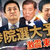 【参院選大予測/東京】山尾“リベンジ出馬”で激震！牛田と塩村に打撃、さや浮上！誰が得して、誰が消える？