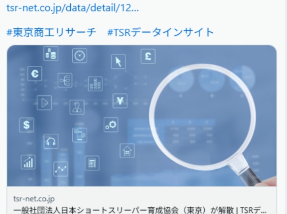 日本ショートスリーパー育成協会（東京）が解散