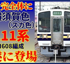【スカ色】横須賀色の211系N608編成に6両組成向け⋅間もなく完全体へ