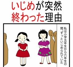 いじめが突然終わった理由