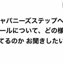 ジャパニーズステップへのコールについて、どの様に考えてるのか お聞きしたいです