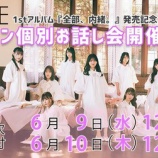 『[イコラブ] 1stアルバム『全部、内緒。』オンライン個別お話し会 第十次（受付、本日の12時迄）』の画像