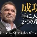 シュワちゃんの朝ルーティンが神すぎる！まだまだ元気な78歳の秘密とは？