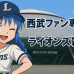 やみ速@西武実況スレ