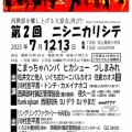 ニシニカリシテ☆記念特番