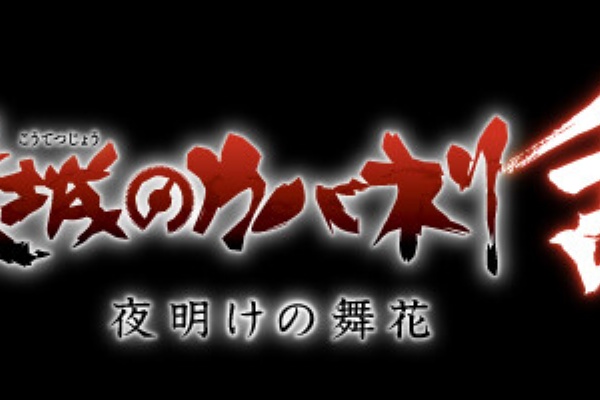 速報 甲鉄城のカバネリ サ終 本田未央ちゃん応援まとめ速報