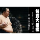 5/30 《手形色紙付き！》北勝富士引退大山襲名披露大相撲 ＜両国国技館＞