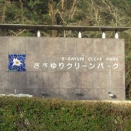 岐阜県可児市移動  PK-62ささゆりクリーンパーク/塩河公園