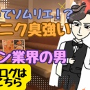 【マッチングアプリ体験談】それってソムリエ！？ニンニク臭が強すぎた“自称ワイン業界”のヤバい男