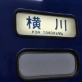 新快速［ＧＶ・ＳＬぐんま横川］乗車記（2025.8.10）