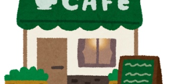 娘（高１）が今日から某カフェでバイト開始→他人のフリして店に入った。