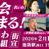 国会始まる！   れいわ新選組 街宣 大石あきこ・奥田ふみよ 共同代表、伊勢崎賢治 副代表、山本ジョージ 幹事長
