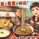 ■🍱『自然薯茶屋 浅井家』道の駅でこの蕎麦はうれしい！自然薯と天ぷらと美味しい蕎麦（滋賀県長浜市）