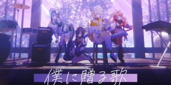 【にじさんじ】ガールズバンドユニット「よいゆめ」、デビュー楽曲『僕に贈る歌』を初リリース→『透明感あってかっけえ』『3Dで演奏してるとこ見たい』