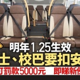 『すべての公共・私有バス乗車時シートベルト着用が義務に』の画像