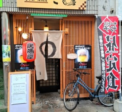 もつ鍋居酒屋　ご縁　香川県高松市