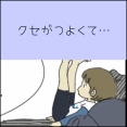 クセがつよくて…