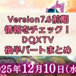 『Version7.6前期情報をチェック！DQXTV後半パートまとめ』の画像