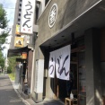 うどん　丸香（まるか）【神保町】