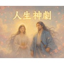万人幸福の栞第１５条「人生神劇」
