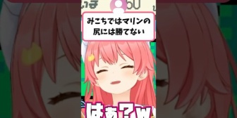 【ホロライブ】視聴者から『マリンの尻には勝てない』と言われるみこち
