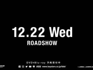 明日公開のDeNA球団公式ドキュメンタリー「BBB 2021」 冒頭14分31秒が無料公開！