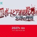 『続ポートピア連続殺人事件』2027年発売、まさかの新展開