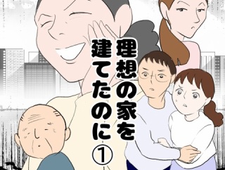 理想の家を建てたのに(1)