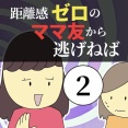 距離感ゼロのママ友から逃げねば2