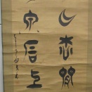 三井親和門人萩原賢和の古文肉筆幅